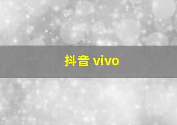 抖音 vivo